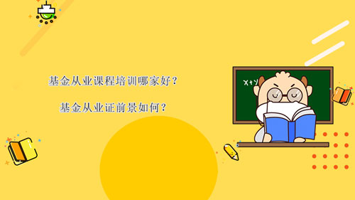 基金從業(yè)課程培訓(xùn)哪家好？基金從業(yè)證前景如何？