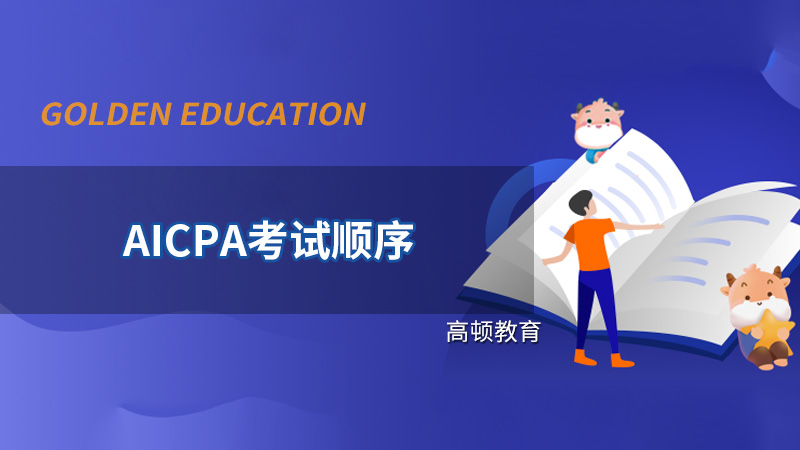 AICPA考試順序要求