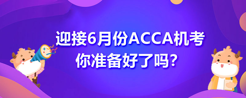 迎接6月份ACCA机考，你准备好了吗？