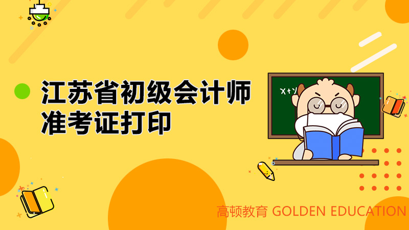 江苏省初级会计师准考证打印时间