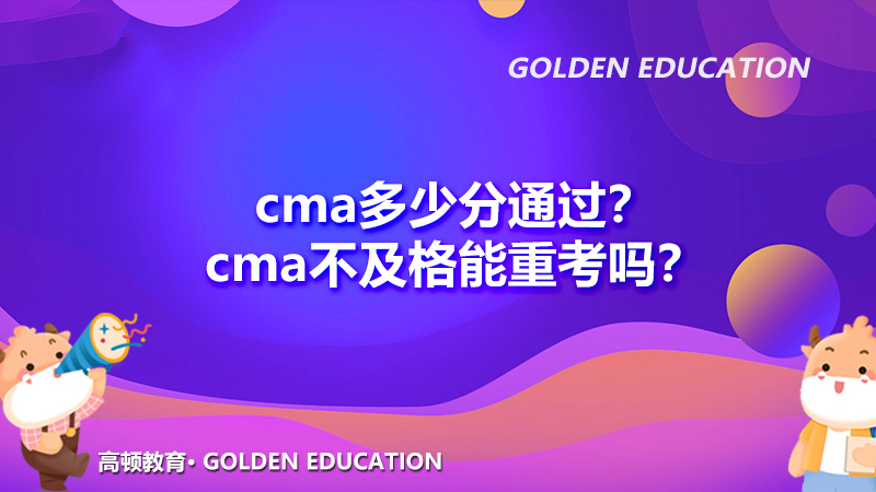 cma多少分通過？cma不及格能重考嗎？