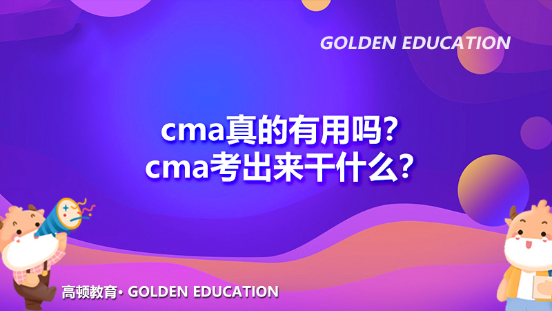 cma真的有用嗎？cma考出來干什么？