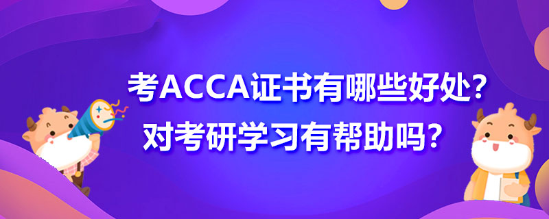 考ACCA證書有哪些好處？對考研學習有幫助嗎？