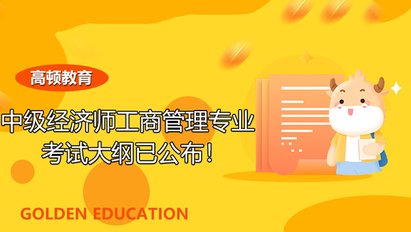 2021年中级经济师工商管理专业考试大纲已公布！