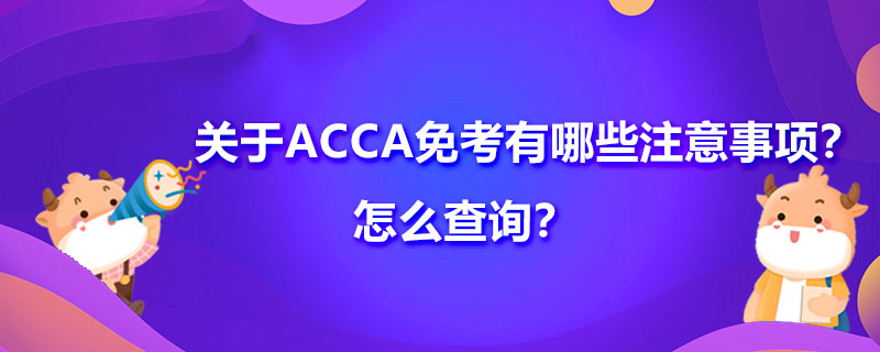 关于ACCA免考有哪些注意事项？怎么查询？