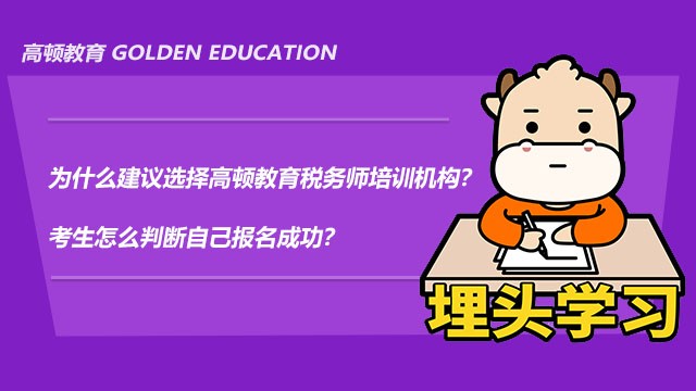 为什么建议选择高顿教育税务师培训机构？考生怎么判断自己报名成功？