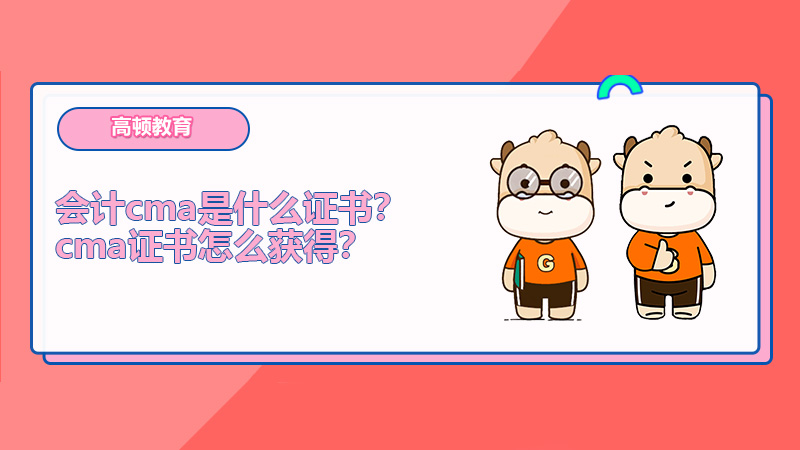 会计cma是什么证书？cma证书怎么获得？