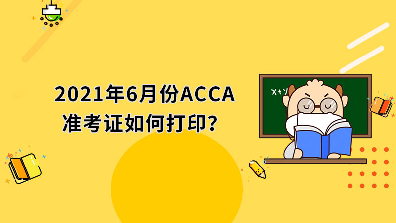 2021年6月份ACCA准考证如何打印？打印流程是什么？