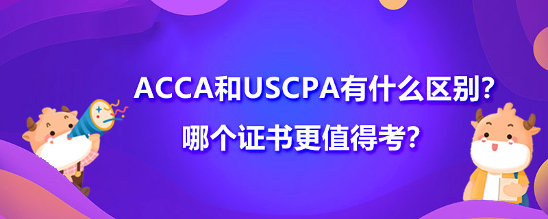 ACCA和USCPA有什么區(qū)別？哪個證書更值得考？