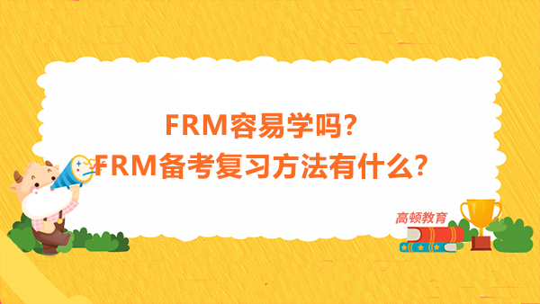 FRM容易學(xué)嗎？FRM備考復(fù)習(xí)方法有什么？