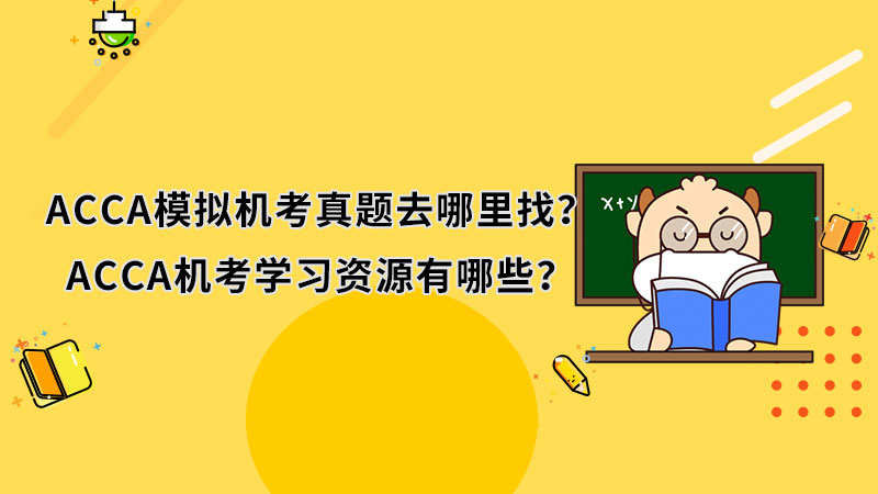 ACCA模擬機考真題去哪里找？ACCA機考學習資源有哪些？