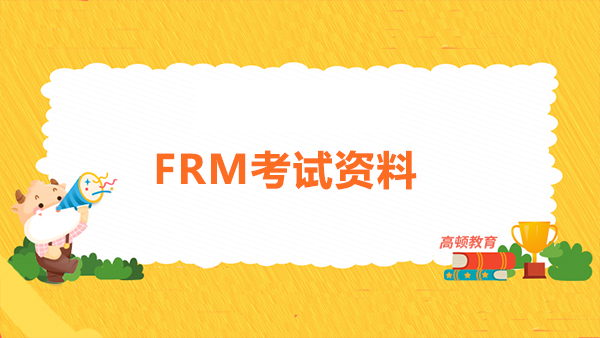 FRM考試資料去哪找？來這就對(duì)了！