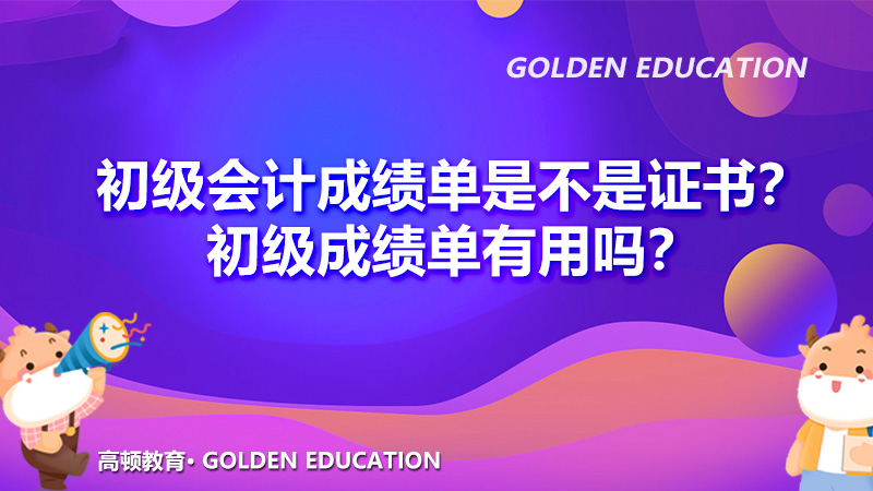 初級會計成績合格單是不是證書