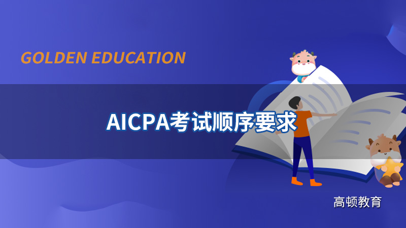 AICPA考試順序要求