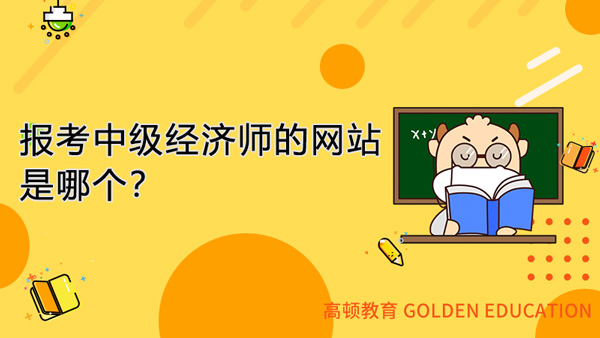 报考中级经济师的网站