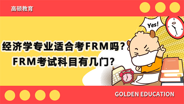 经济学专业适合考FRM吗？FRM考试科目有几门？