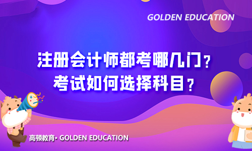 cpa报名科目搭配攻略！注会三门报考方案有哪些？