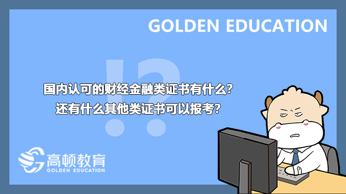 國內(nèi)認可的財經(jīng)金融類證書有什么？還有什么其他類證書可以報考？