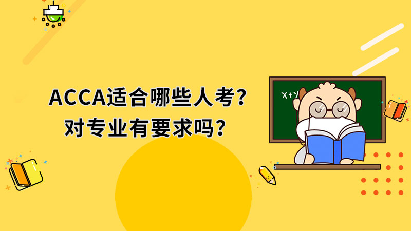 ACCA适合哪些人考？对专业有要求吗？