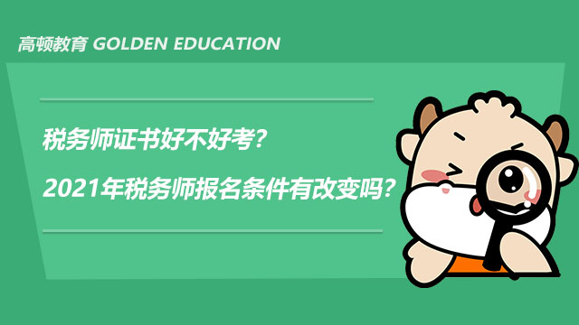 税务师证书好考吗