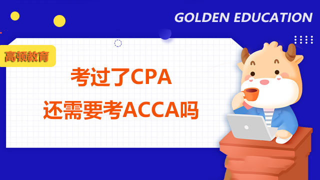 考过了CPA还需要考ACCA吗？哪个含金量更高？