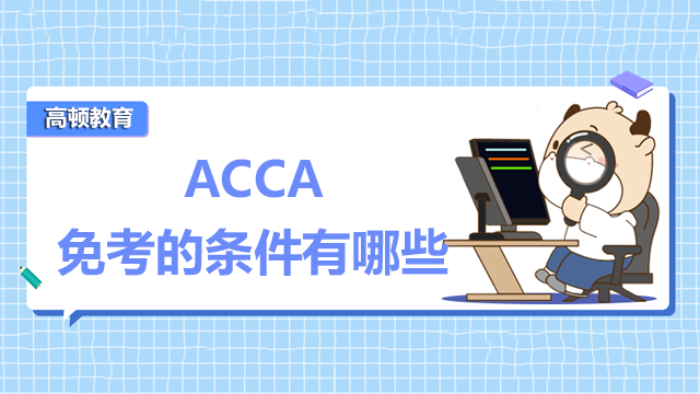 ACCA可以免考的條件有哪些？如何查詢免考資格？