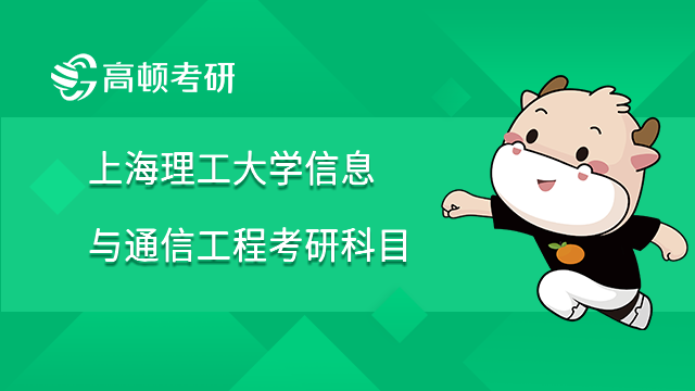 2022年上海理工大學(xué)信息與通信工程考研科目有哪些？