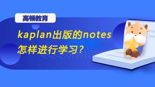 kaplan出版的notes是考cfa必備嗎？怎樣進行學(xué)習(xí)？