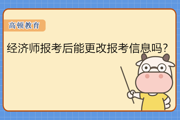 初级经济师报考了还能改吗？