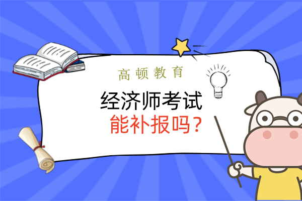 北京经济专业技术资格考试(初中级)没有报上名怎么办？