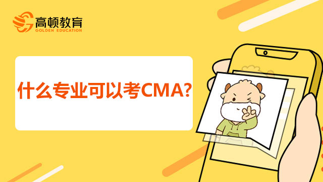 CMA是什么证书？什么专业可以考？