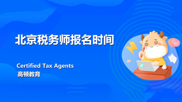 北京税务师报名时间2021年什么时候？考试题型有哪些？