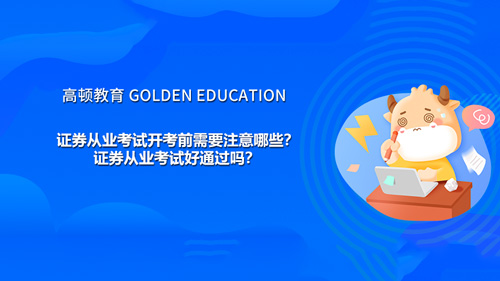 證券從業(yè)考試開考前需要注意哪些？證券從業(yè)考試好通過嗎？