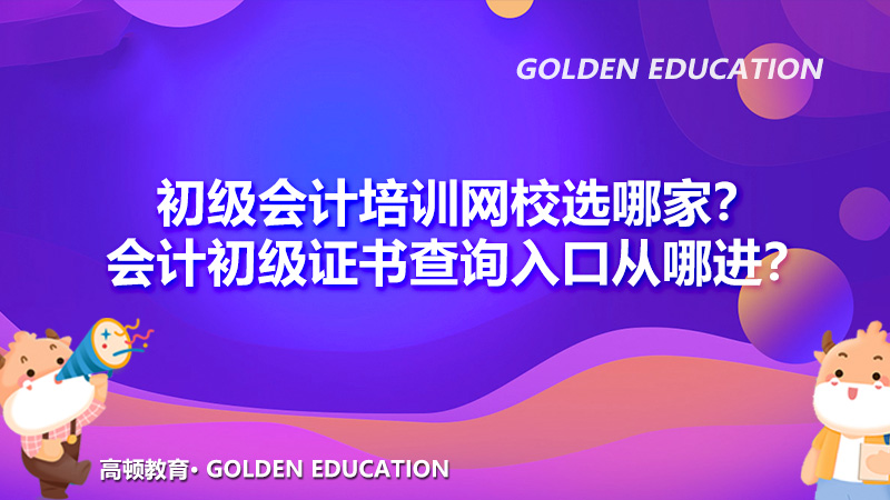 初級證書查詢?nèi)肟?初級會計培訓(xùn)網(wǎng)校