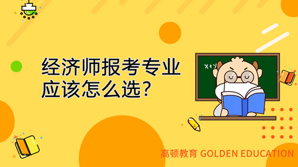 经济师报考专业