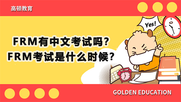 2021年FRM有中文考試嗎？FRM考試是什么時候？