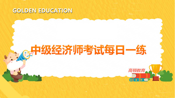 中級經(jīng)濟師考試每日一練