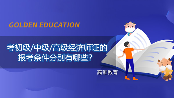 考经济师证报考条件