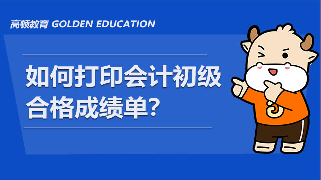 如何打印会计初级合格成绩单