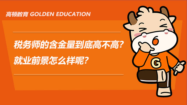 稅務(wù)師的含金量到底高不高？就業(yè)前景怎么樣呢？