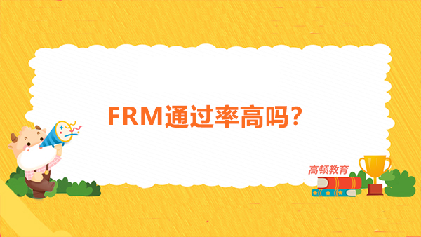FRM通過率高嗎？FRM5月考試成績什么時候公布？