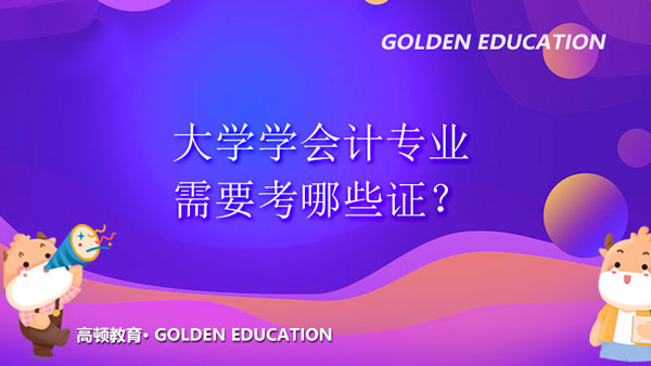 大学学会计专业需要考哪些证？