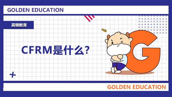 CFRM是什么？CFRM和FRM的不同之處有哪些？