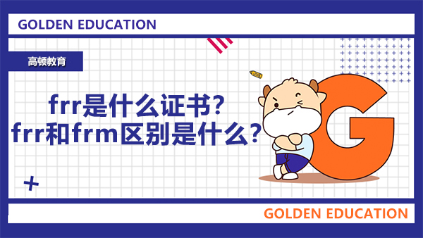 frr是什么證書？frr和frm區(qū)別是什么？