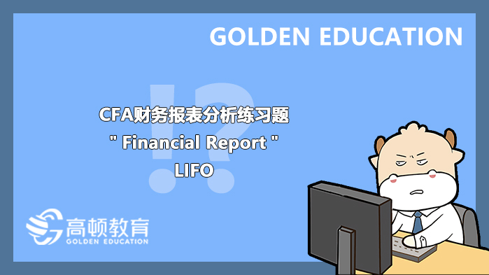 CFA財(cái)務(wù)報(bào)表分析練習(xí)題＂Financial Report＂：LIFO