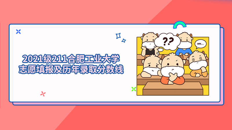 2021級211合肥工業(yè)大學(xué)志愿填報及歷年錄取分?jǐn)?shù)線