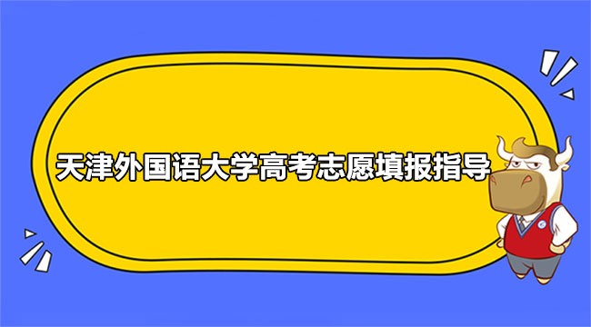 2021級天津外國語大學高考志愿填報指導(dǎo)