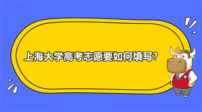 2021級(jí)上海大學(xué)高考志愿要如何填寫？