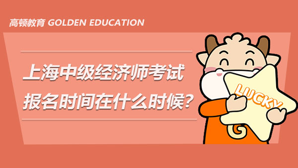 上海中級經(jīng)濟(jì)師報名時間