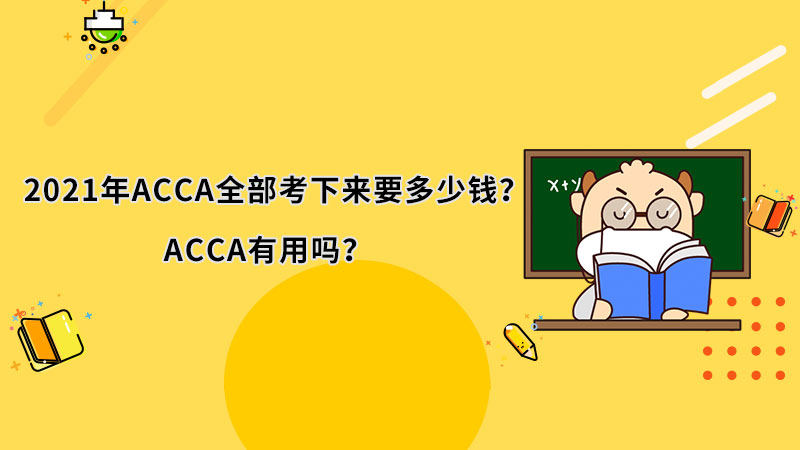 2021年ACCA全部考下来要多少钱？ACCA有用吗？